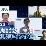 【勝利騎手インタビュー】2022有馬記念 | JRA公式