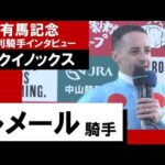 2022年 有馬記念(GⅠ)【勝利騎手インタビュー】ルメール騎手《イクイノックス》