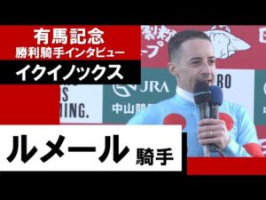 2022年 有馬記念(GⅠ)【勝利騎手インタビュー】ルメール騎手《イクイノックス》