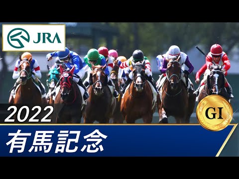 2022年 有馬記念（GⅠ） | 第67回 | JRA公式