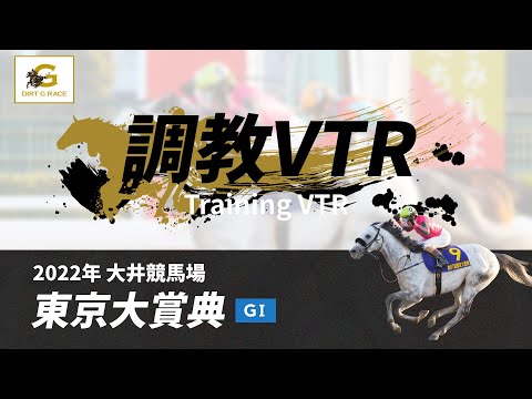 調教VTR｜2022年 東京大賞典 GI｜NAR公式