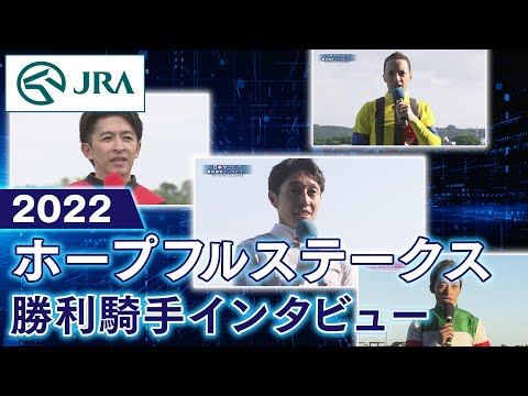 【勝利騎手インタビュー】2022ホープフルステークス | JRA公式
