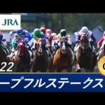 2022年 ホープフルステークス(GⅠ) | 第39回 | JRA公式