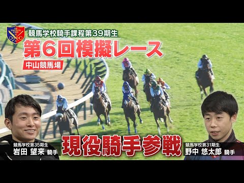 【競馬学校】模擬レース −第6回−【39期生】 | JRA公式