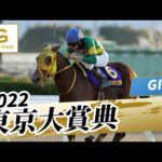 2022年 東京大賞典 GI|第68回|NAR公式