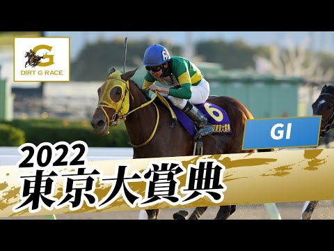 2022年 東京大賞典 GI｜第68回｜NAR公式