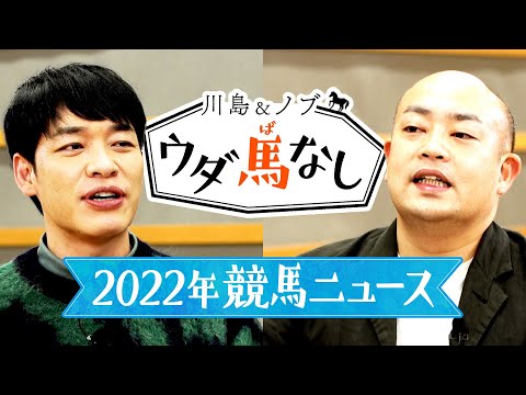 2022年の最終回！ギャロップ林の細かすぎる競馬ニュースに川島も困惑！?【川島＆ノブ ウダ馬なし】