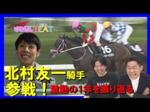 北村友一騎手参戦！大怪我から復活…激動の1年を振り返る【はみだし競馬BEAT】