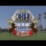 【JRA下半期GⅠを振り返る】GⅠ総集編2022 秋・part2 | JRA公式