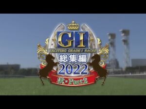 【JRA下半期GⅠを振り返る】GⅠ総集編2022　秋・part2 | JRA公式