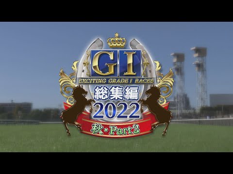 【JRA下半期GⅠを振り返る】GⅠ総集編2022　秋・part2 | JRA公式