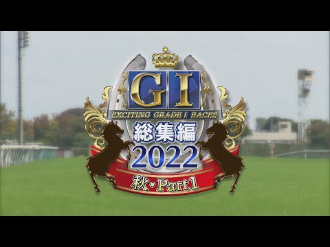 【JRA下半期GⅠを振り返る】GⅠ総集編2022　秋・part1 | JRA公式