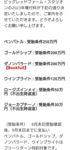 【競馬】ビッグレッドＦが種付け料発表　ベンバトル250万・ゴールドシップ200万・ダノンバラードは200万に倍増