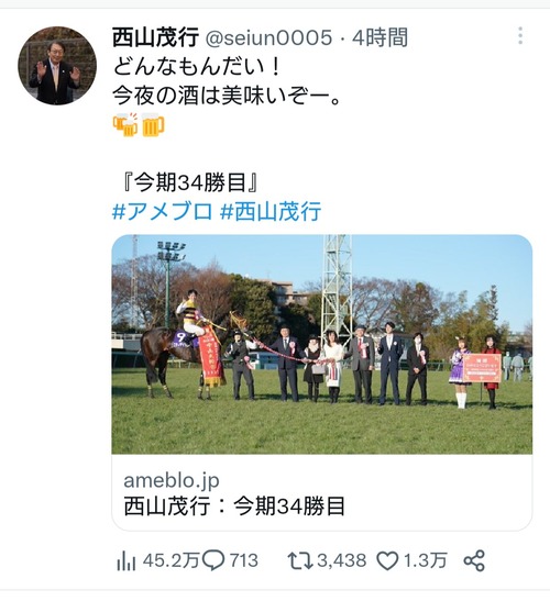 西山茂行オーナーの5年ぶりのG1制覇にTwitterは祝福の嵐でお祭り状態！