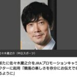 JRA、2023年の年間CMキャラクターに人気俳優・佐々木蔵之介を起用! 楽曲は安室奈美恵の「Hero」継続