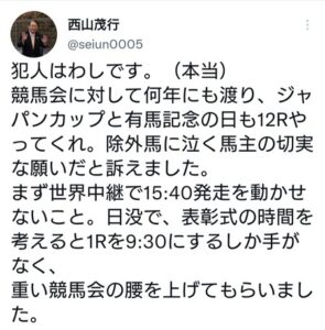 西山オーナー「ジャパンCが最終12Rになったのは…犯人はわしです」