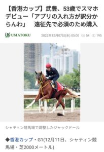 武豊さん(53歳)ついにスマホを買ってガラケー卒業