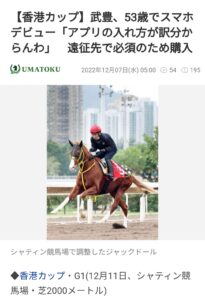【競馬】武豊53歳ついにスマホデビュー！！！！！ガラケー卒業！！