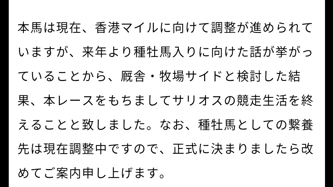 【競馬】サリオス香港マイルで引退