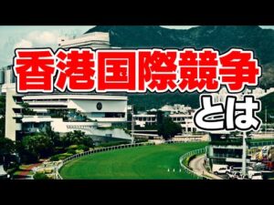 【競馬】意外と知らない?香港国際競走のメインとなる香港カップとは?