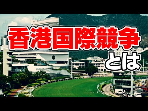 【競馬】意外と知らない？香港国際競走のメインとなる香港カップとは？