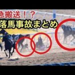 【緊急搬送】危険すぎる落馬事故まとめPart7
