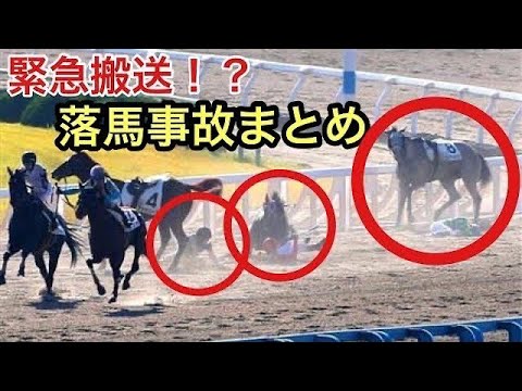 【緊急搬送】危険すぎる落馬事故まとめPart7