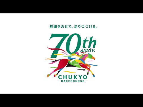 「感謝をのせて、走りつづける。」―中京競馬場70周年記念CM―　15秒 | JRA公式