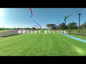 「感謝をのせて、走りつづける。」―中京競馬場70周年記念CM―　30秒 | JRA公式