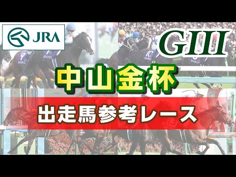 【参考レース】2023年 中山金杯｜JRA公式