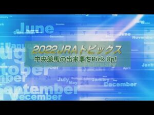 【2022年の中央競馬を一気に振り返る！】2022 JRAトピックス | JRA公式