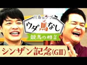 今年こそ忘れないでおきたい「競馬の格言」とは？【川島＆ノブ ウダ馬なし(シンザン記念)】