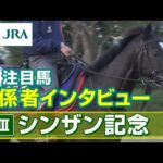 【注目馬 関係者インタビュー】2023年 シンザン記念|JRA公式