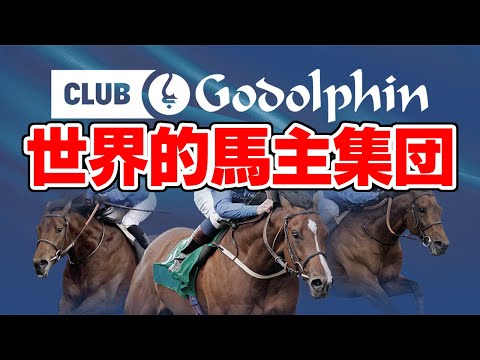 【競馬】世界的な馬主の集団、ダーレー・ジャパンの失敗とは