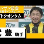 2023年 シンザン記念(GⅠ)【勝利騎手インタビュー】武豊騎手《ライトクオンタム》
