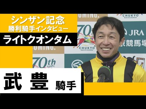 2023年 シンザン記念(GⅠ)【勝利騎手インタビュー】武豊騎手《ライトクオンタム》