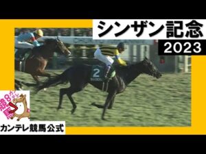 2023年 シンザン記念(GⅢ) 【カンテレ公式】