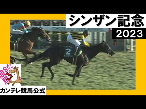 2023年 シンザン記念(GⅢ) 【カンテレ公式】