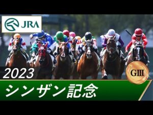 2023年 シンザン記念(GⅢ) | 第57回 | JRA公式