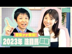 【ダービーに挑戦してほしい！】2023年の注目馬を岡安アナが熱弁！（前編）