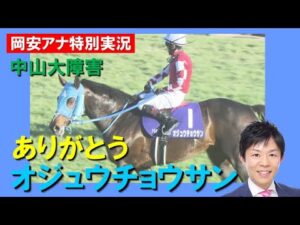 【岡安譲アナ(カンテレ)オジュウチョウサン専用実況】中山大障害2022