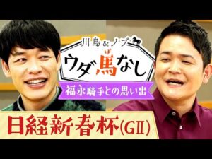 今年で引退…レジェンド福永祐一騎手との思い出とは？【川島＆ノブ ウダ馬なし(日経新春杯)】