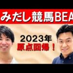 2023年第1回!有馬記念を現地取材!吉原アナが見た、イクイノックス木村調教師レース直後のまさかの表情とは!?/日経新春杯【はみだし競馬BEAT】