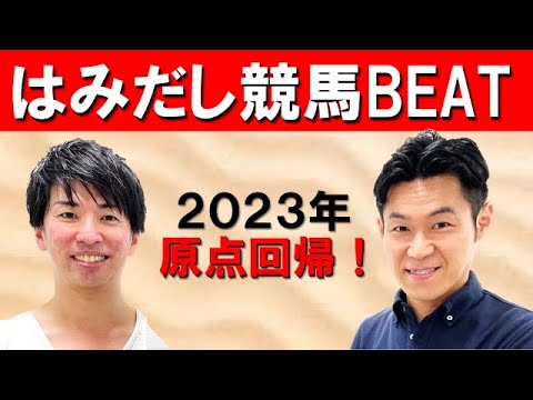 2023年第1回！有馬記念を現地取材！吉原アナが見た、イクイノックス木村調教師レース直後のまさかの表情とは！？/日経新春杯【はみだし競馬BEAT】