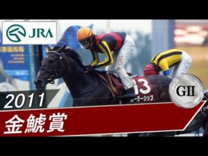 2011年 金鯱賞（GⅡ） | ルーラーシップ | JRA公式