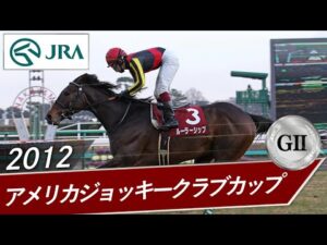 2012年 アメリカジョッキークラブカップ（GⅡ） | ルーラーシップ | JRA公式