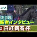 【注目馬 関係者インタビュー】2023年 日経新春杯｜JRA公式