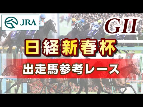【参考レース】2023年 日経新春杯｜JRA公式
