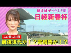 日経新春杯『細江純子のネタ帳』