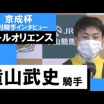 2023年 京成杯(GⅢ)【勝利騎手インタビュー】横山武史騎手《ソールオリエンス》
